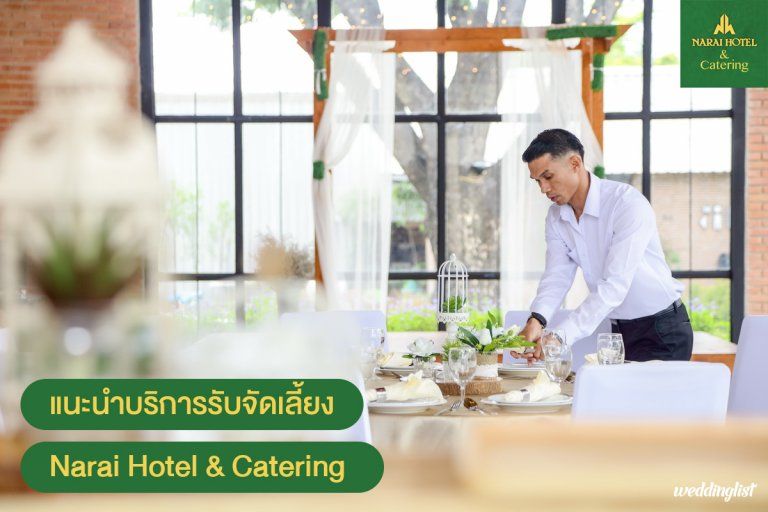 แนะนำบริการรับจัดเลี้ยงแต่งงานโดย Narai Hotel & Catering โรงแรมนารายณ์ สีลม