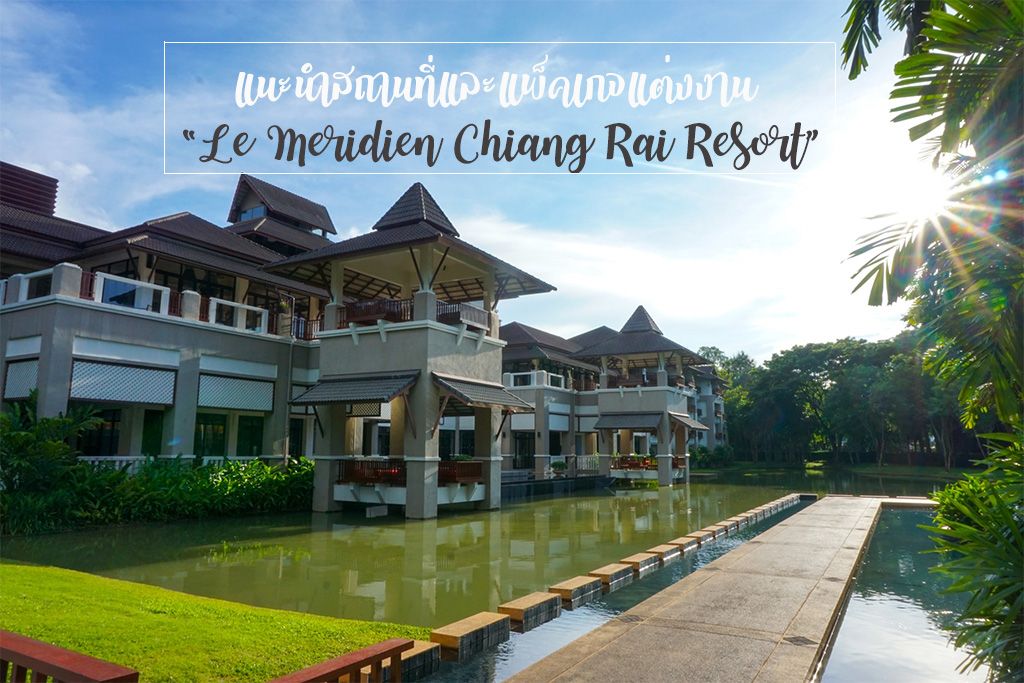 ยิ่งสูงยิ่งหวาน จัดงานแต่งงานท่ามกลางธรรมชาติ ณ โรงแรมเลอ เมอริเดียน เชียงราย รีสอร์ท (Le Meridien Chiang Rai Resort) พร้อมอัพเดตแพ็คเกจสุดคุ้มปี 2019