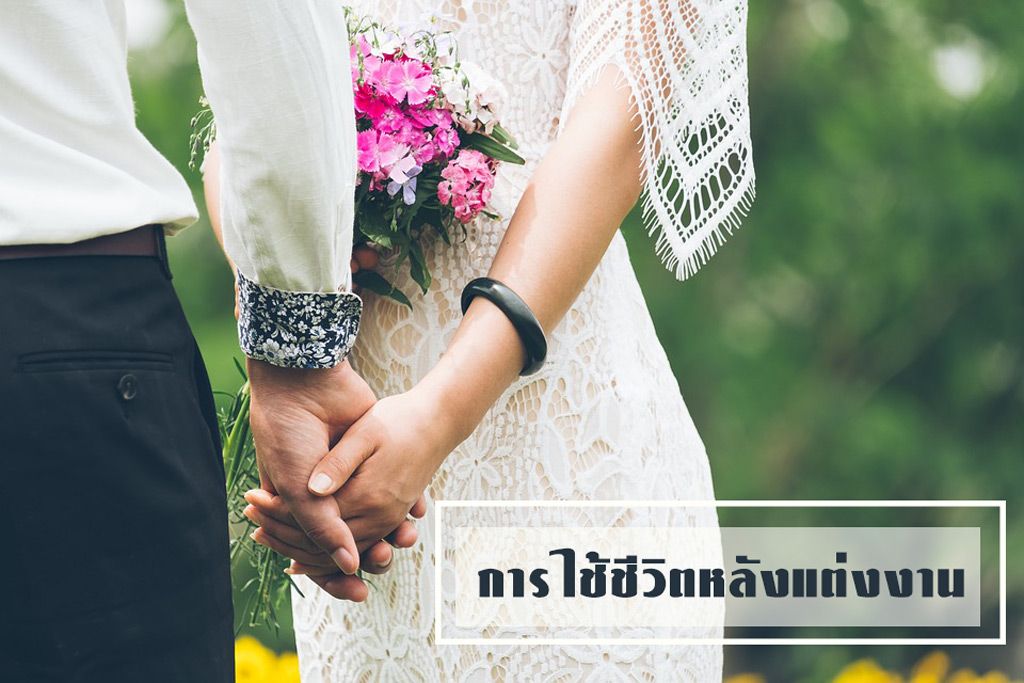 การใช้ชีวิตหลังแต่งงานอย่างไร ให้มีความสุข