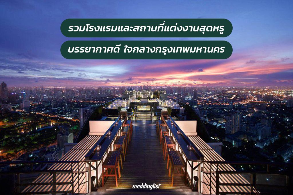 รวมโรงแรมและสถานที่แต่งงานสุดหรู บรรยากาศดีในกรุงเทพมหานคร
