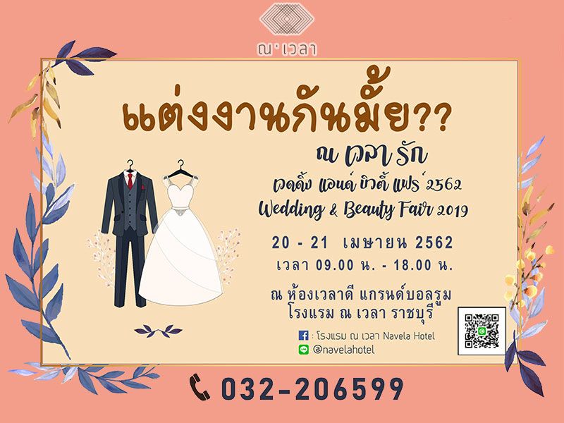 เวดดิ้งแฟร์สุดโรแมนติก ณ เวลา รัก 2019 จากโรงแรม ณ เวลา ราชบุรี