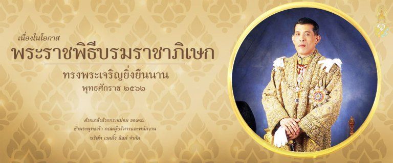 ความสำคัญของพระราชพิธีบรมราชาภิเษก และกำหนดการพระราชพิธีบรมราชาภิเษก รัชกาลที่ ๑๐