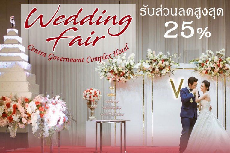 เวดดิ้งแฟร์ครั้งยิ่งใหญ่แห่งปี 2562 ณ โรงแรมเซ็นทรา บายเซ็นทาราศูนย์ราชการ