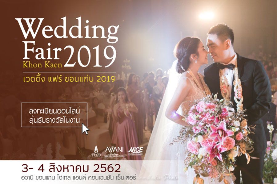 เวดดิ้งแฟร์ ขอนแก่น 2019 จองงานแต่ง ฟรี งานหมั้น จาก โรงแรม อวานี ขอนแก่น โฮเทล แอนด์ คอนเวนชั่น เซ็นเตอร์