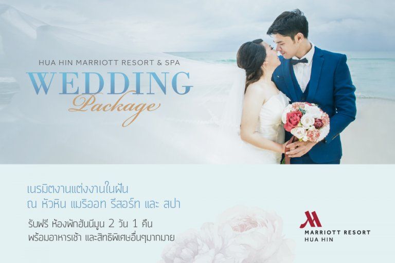 เปลี่ยนชายหาดให้เป็นดินแดนแห่งความรัก ณ หัวหิน แมริออท รีสอร์ท และ สปา รับฟรีห้องพักฮันนีมูน 2 วัน 1 คืน