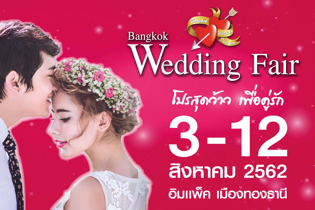 งานรักโปรว้าว ที่คู่บ่าวสาว ห้ามพลาด! ใน แบงค็อก เวดดิ้งแฟร์ 3-12 ส.ค. 62 อิมแพ็คเมืองทองธานี