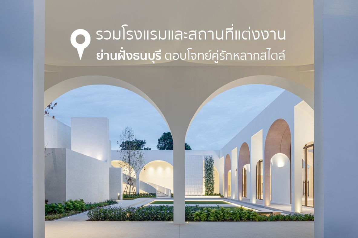 รวมโรงแรมและสถานที่แต่งงานย่านฝั่งธนบุรี ตอบโจทย์คู่รักได้หลากสไตล์ ล่าสุด 2023