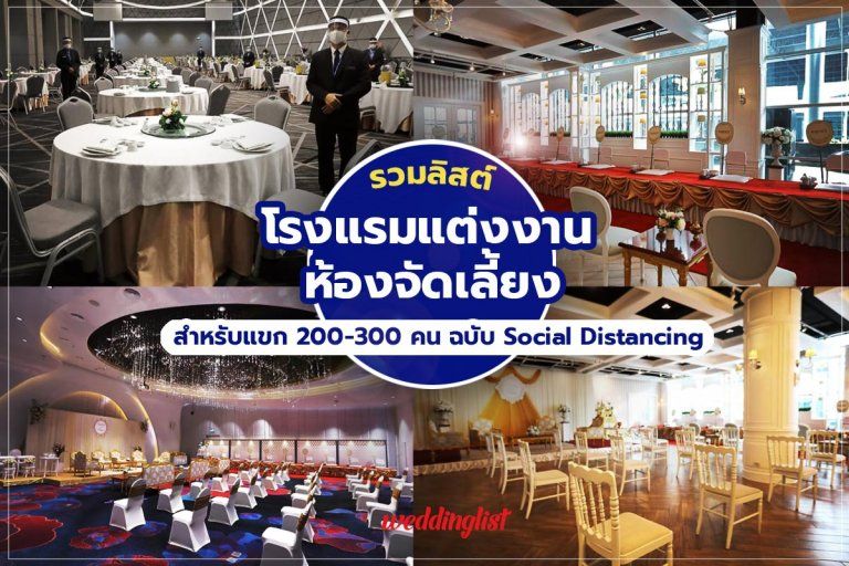 รวมสถานที่จัดงานแต่งงานในกรุงเทพฯ และปริมณฑล ห้องจัดเลี้ยงเหมาะสำหรับแขก 200-300 คน (ฉบับ Social Distancing)