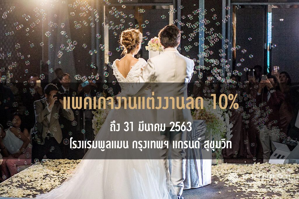 โรงแรมพูลแมน กรุงเทพ แกรนด์ สุขุมวิท มอบส่วนลดแพ็กเกจงานแต่งงานสูงสุด 10%