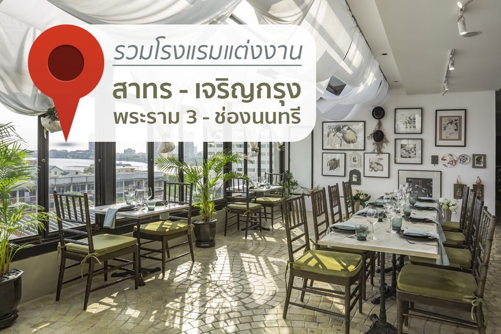 รวมโรงแรมและสถานที่แต่งงานย่านสาทร-เจริญกรุง-พระราม 3