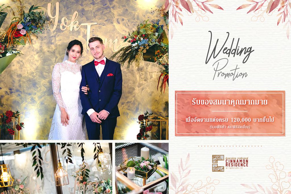 แพ็คเกจแต่งงานเริ่มที่ 120,000 บาท มาพร้อมโปรโมชั่นมากมาย จากโรงแรม ซินนาม่อน เรสซิเดนซ์