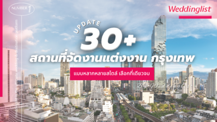 ใหม่ !! อัปเดตล่าสุด 30+ สถานที่จัดงานแต่งงาน กรุงเทพ แบบหลากหลายสไตล์