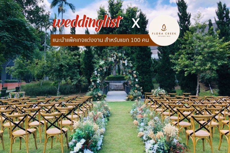 แนะนำแพ็คเกจแต่งงาน โรงแรมฟลอร่า ครีค , เชียงใหม่ สำหรับงานแต่งงานสุดชิลบนดอย