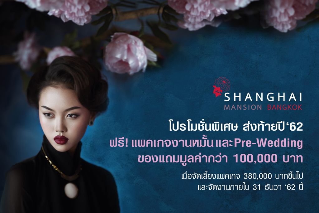 โปรโมชั่นพิเศษ ส่งท้ายปี'62 ฟรี! แพคเกจงานหมั้นและ Pre-Wedding ของแถมมูลค่ากว่า 100,000 บาท จาก เซี่ยงไฮ้ แมนชั่น กรุงเทพฯ