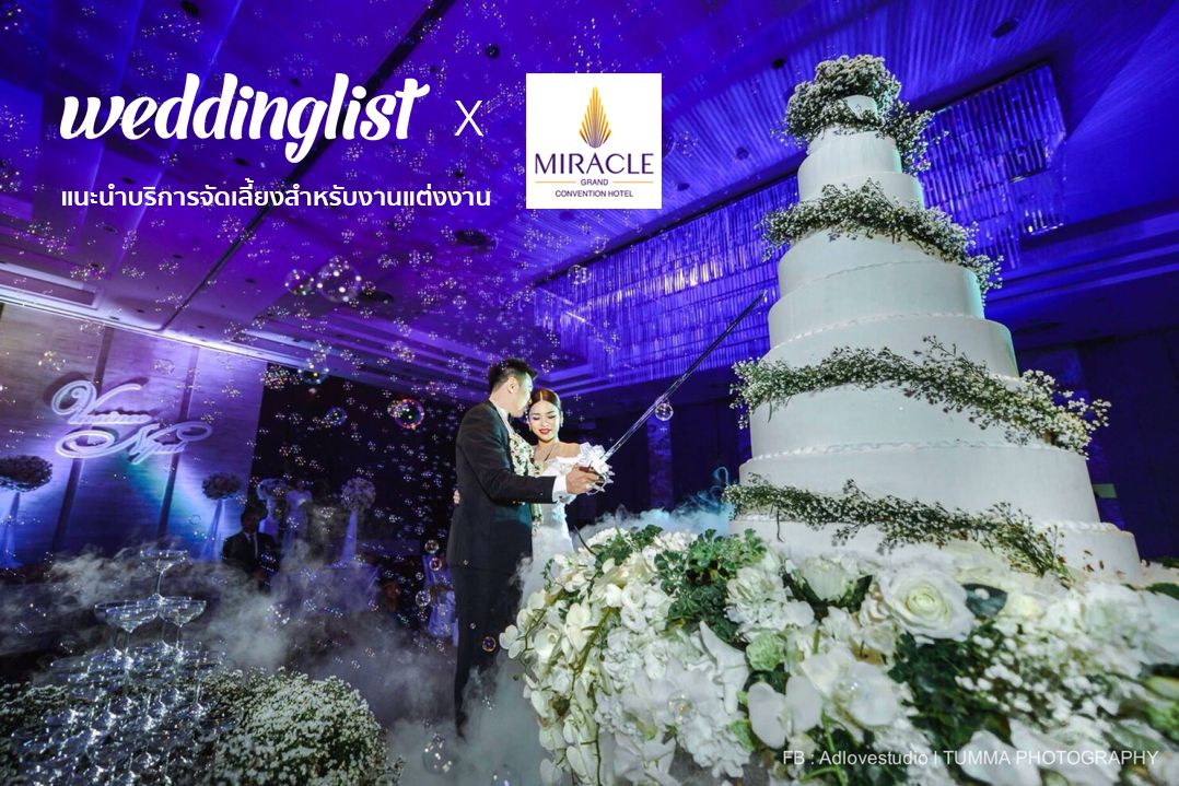 ทั้งหมดเพื่อรักนี้ กับบริการจัดเลี้ยงงานแต่งงาน โรงแรมมิราเคิล แกรนด์ คอนเวนชั่น ย่านวิภาวดี-หลักสี่