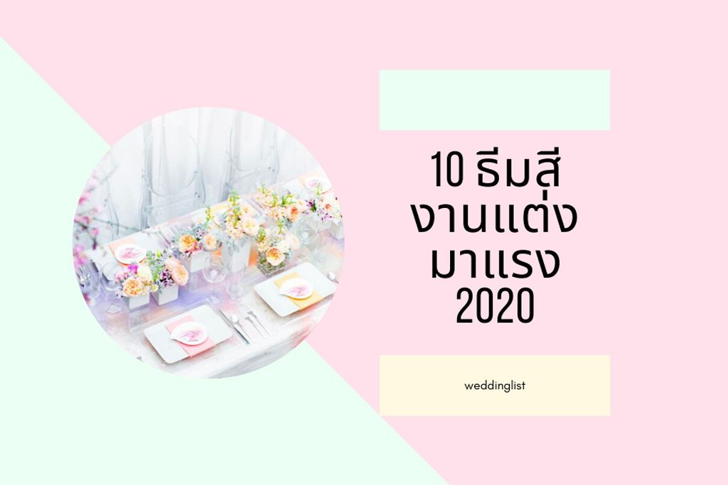 10 ธีมสีมาแรงที่ใช้ในงานแต่งปี 2020 แต่งครั้งนี้มีแต่ปัง ไม่มีโป๊ะ