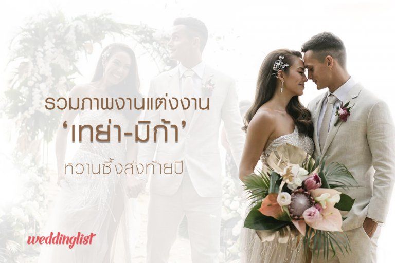 ชื่นมื่น อบอุ่น รวมภาพบรรยากาศงานแต่งงาน 'เทย่า - มิก้า' หวานซึ้งส่งท้ายปี