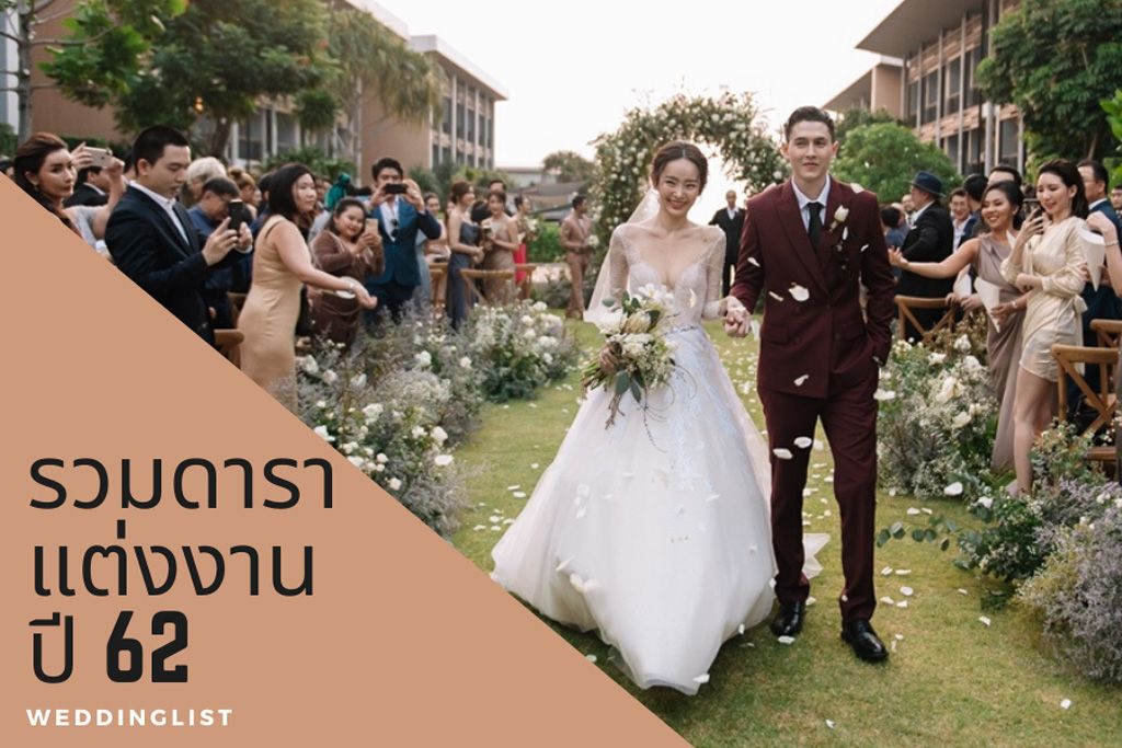 20 คู่รักดาราแต่งงานปี 62 ตามฤกษ์งามยามดีในปีหมูทอง