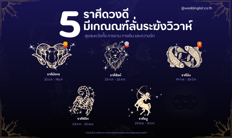ส่อง 5 ราศีที่ความรักดีจนมีเกณฑ์ลั่นระฆังวิวาห์ในปี 2567