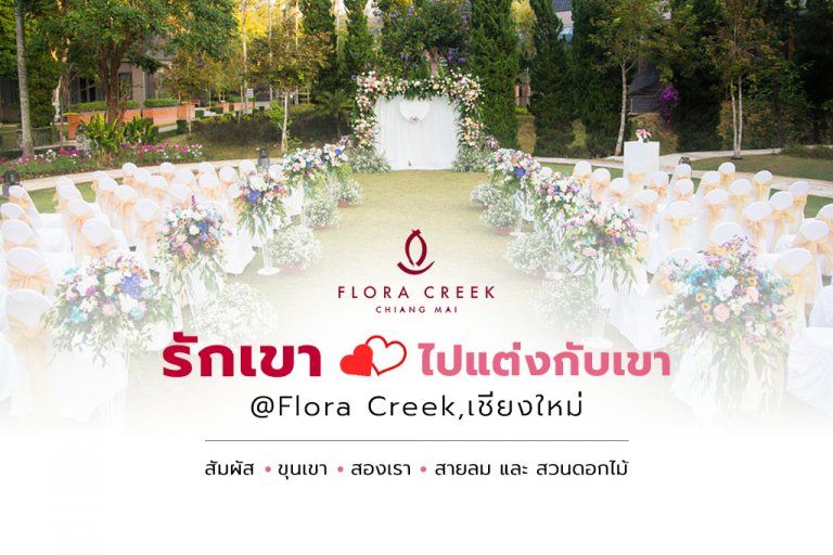 รักเขา ไปแต่งกับเขา จัดงานแต่งงานสุดโรแมนติก ท่ามกลางขุนเขา สายลม และ สวนดอกไม้ @Flora Creek, เชียงใหม่ หางดง