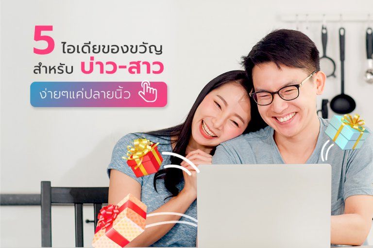 5 ไอเดียของขวัญเจ้าบ่าว-เจ้าสาวจากช่องทางออนไลน์ เลือกซื้อง่ายใช้แค่เพียงปลายนิ้ว