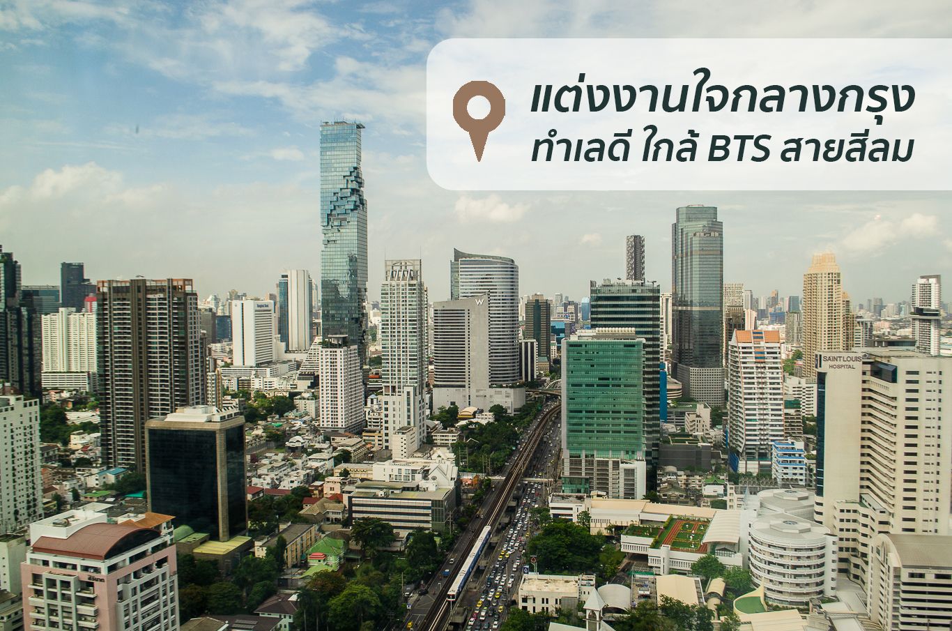 รวมโรงแรมแต่งงานใจกลางกรุงเทพฯ ใกล้รถไฟฟ้า BTS สายสีลม