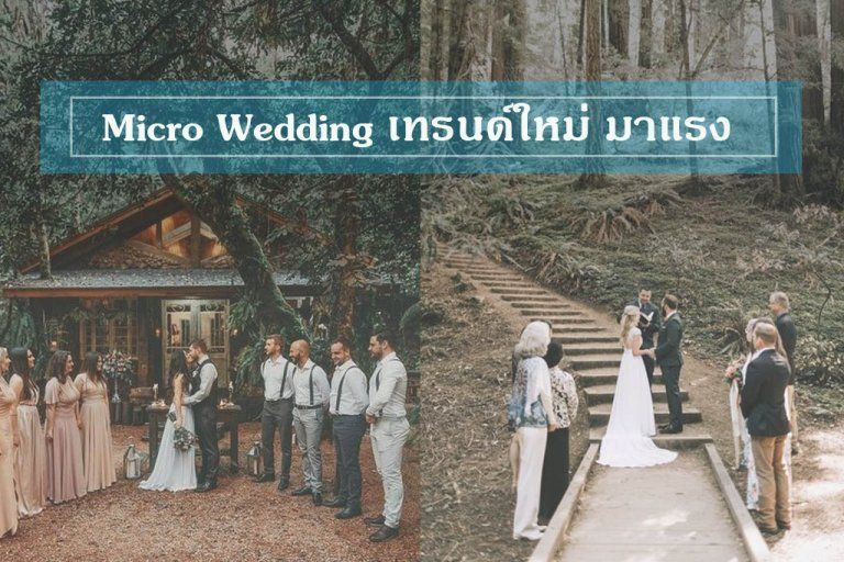 Micro Wedding งานแต่งขนาดเล็ก อบอุ่น เทรนด์ใหม่มาแรง เอาใจคนรุ่นใหม่