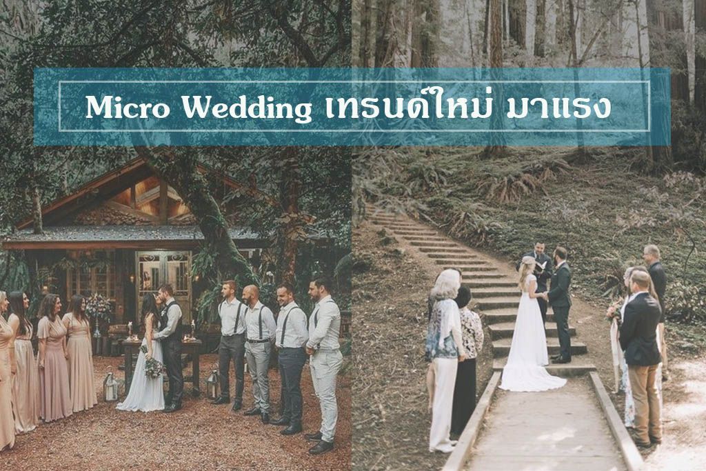 Micro Wedding งานแต่งขนาดเล็ก อบอุ่น เทรนด์ใหม่มาแรง เอาใจคนรุ่นใหม่
