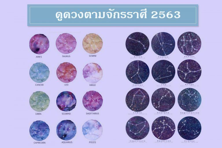 ดูดวงตามจักรราศี 2563