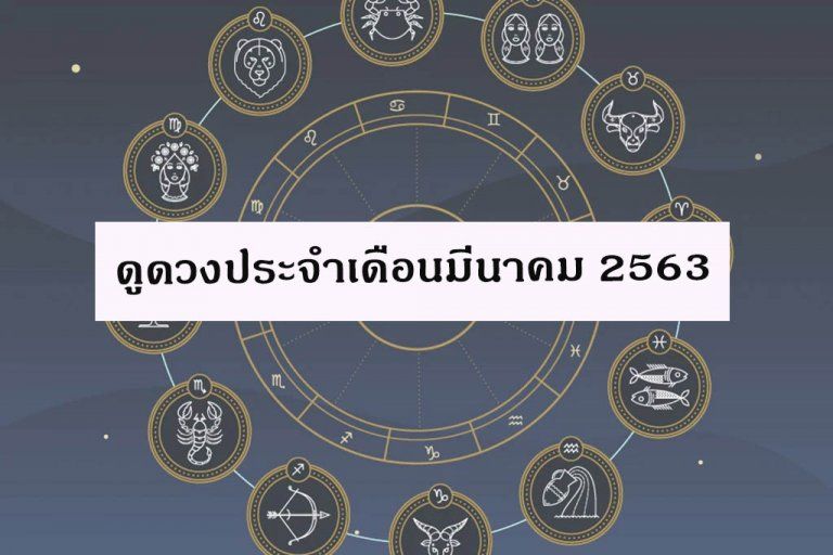 ดูดวงประจำเดือนมีนาคม 2563