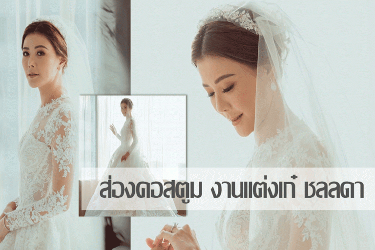 ส่อง costume งานแต่งเก๋ ชลลดา หรูหราอย่างมีสไตล์