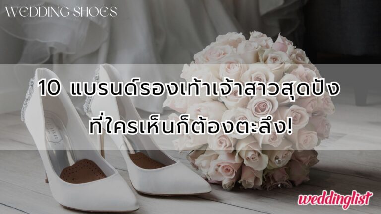 10 แบรนด์รองเท้าเจ้าสาวสุดปัง! ที่ใครเห็นก็ต้องตะลึง! - Weddinglist