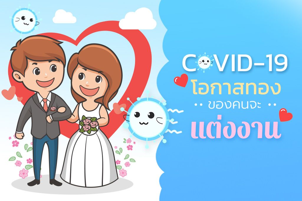 Covid 19 โอกาสทองของคนจะแต่งงาน