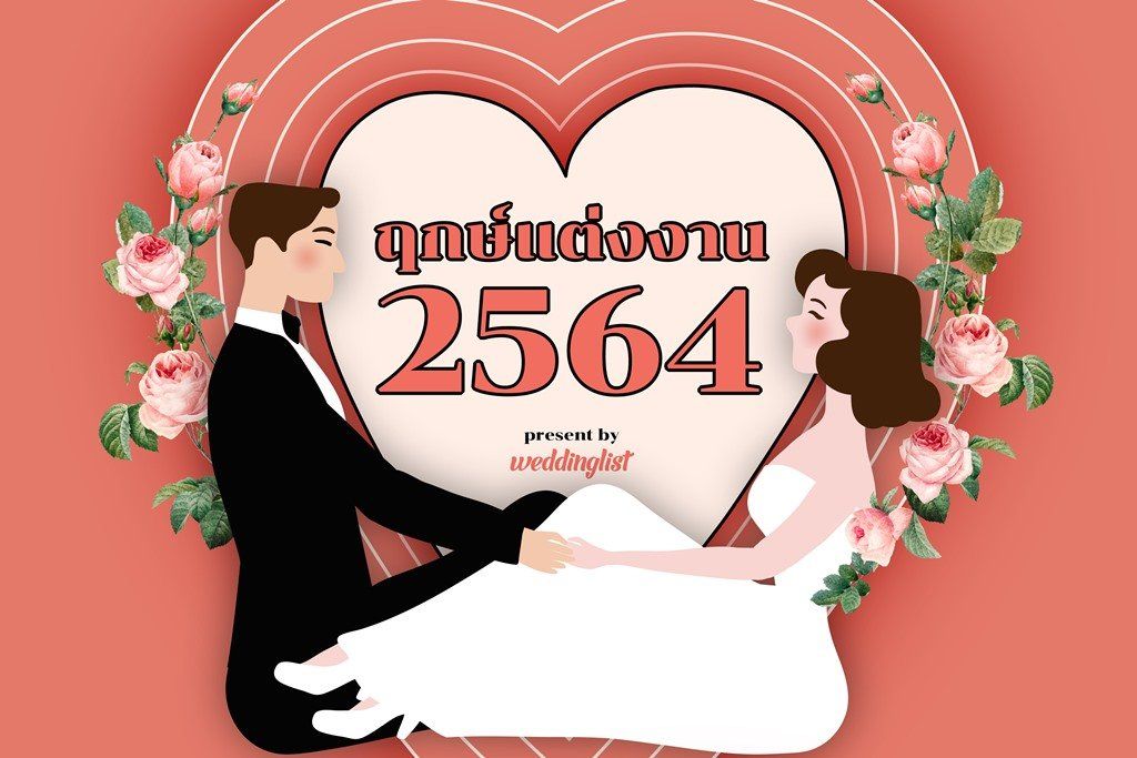 รวมฤกษ์ดี วันมงคล ดิถีเรียงหมอน ฤกษ์แต่งงาน ปี 2564 - Weddinglist