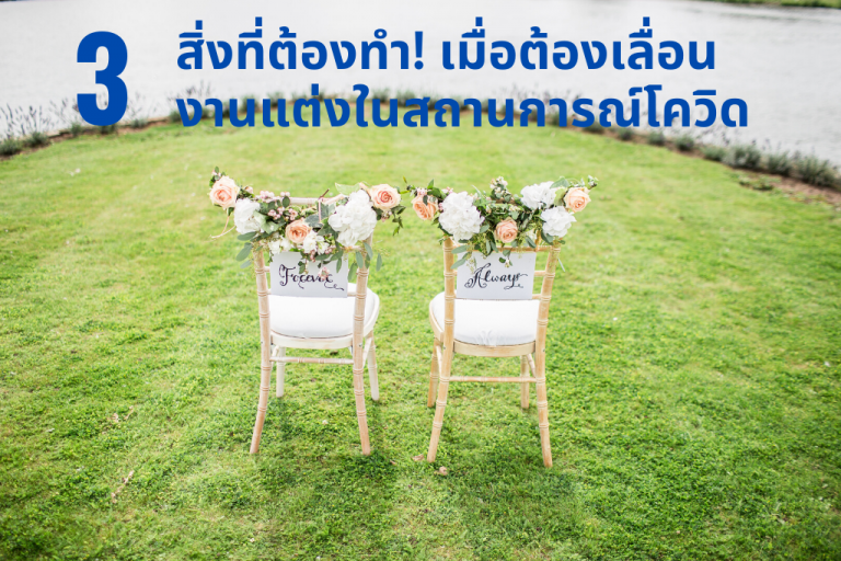 3 สิ่งที่ต้องทำ! เมื่อต้องเลื่อนงานแต่งในสถานการณ์โควิด