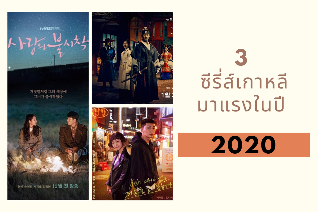 3 ซีรี่ส์เกาหลีใหม่มาแรงในปี 2020 สำหรับคนอยู่บ้าน Work from home ป้องกันตัวเองจากวิกฤติโควิด-19