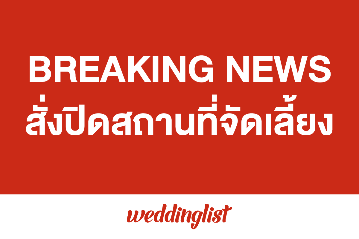 กทม. เบรกงานแต่งงาน สั่งปิดห้องจัดเลี้ยงภายในโรงแรมและสถานที่จัดเลี้ยง ป้องกันโควิด-19