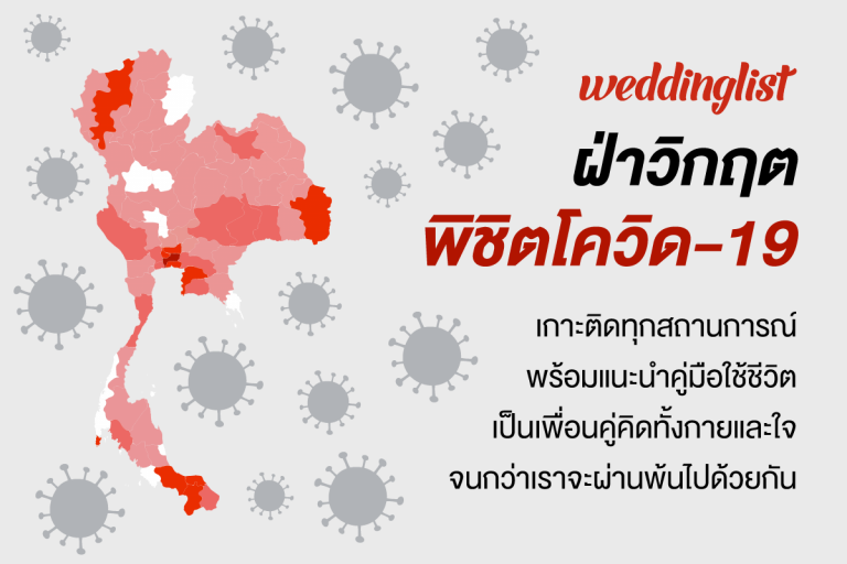 เกาะติดทุกความเคลื่อนไหว ใช้ชีวิตฝ่าวิกฤตโควิด-19 ไปกับ Weddinglist