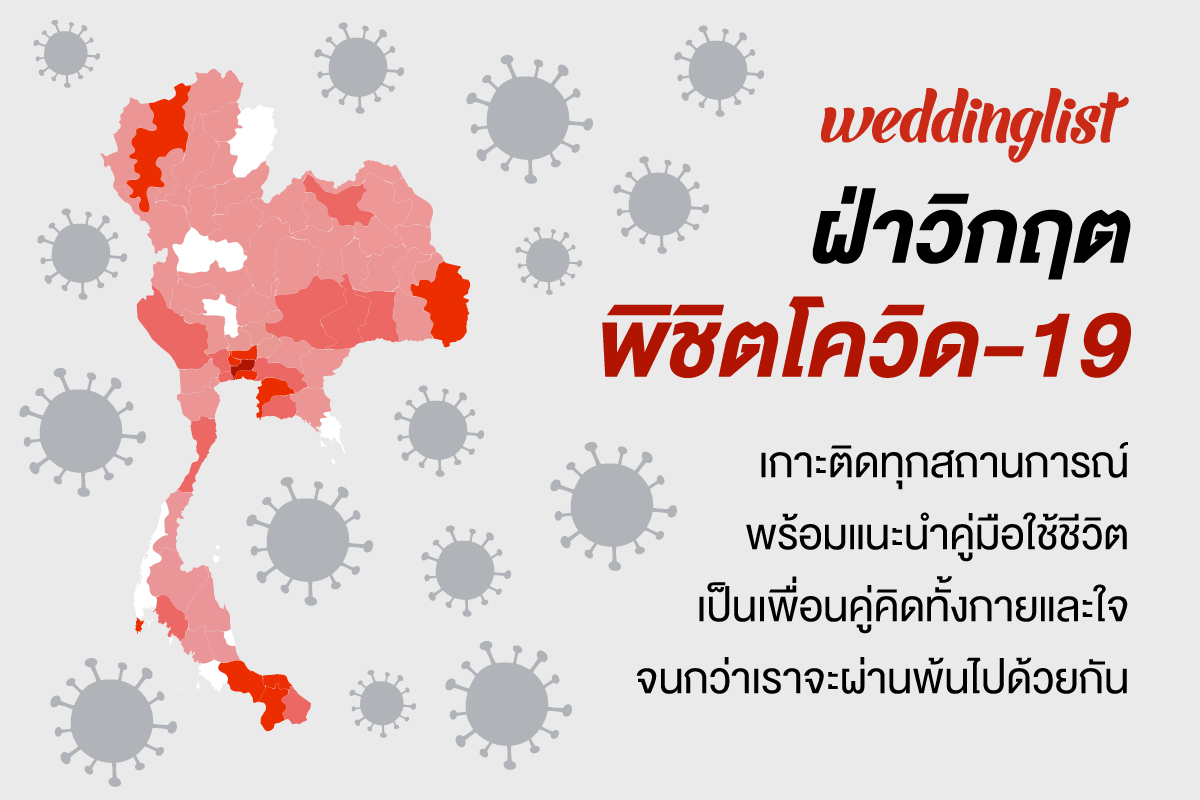 เกาะติดทุกความเคลื่อนไหว ใช้ชีวิตฝ่าวิกฤตโควิด-19 ไปกับ Weddinglist