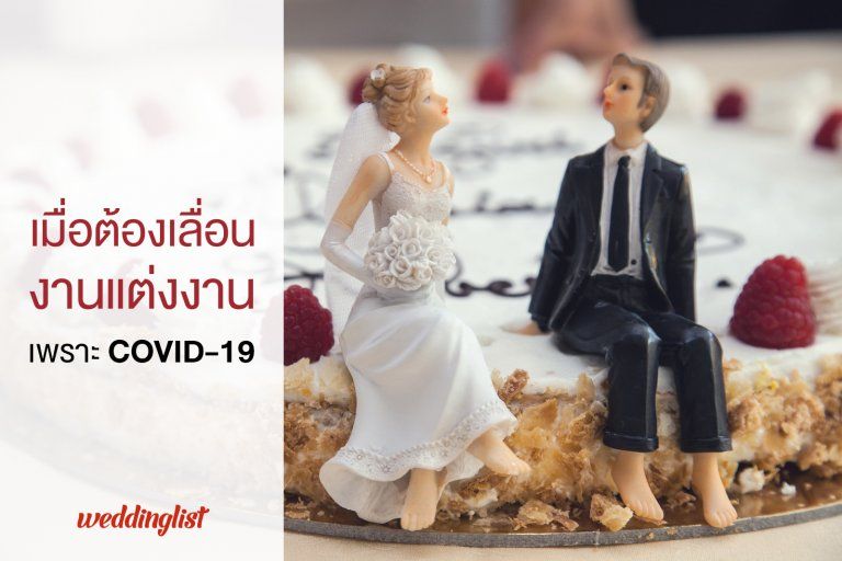 เตรียมตัวอย่างไร เมื่อคู่บ่าวสาวต้องเลื่อนวันจัดงานแต่งงานท่ามกลางวิกฤต COVID-19 (ไวรัสโคโรนา)