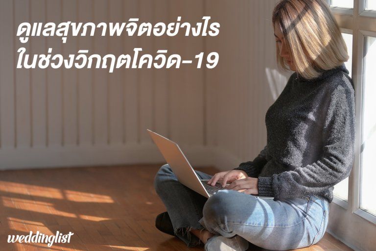 สุขภาพจิตก็สำคัญ เมื่อต้องอยู่กับ COVID-19 เราจะอยู่กับภาวะจิตตกได้อย่างไร