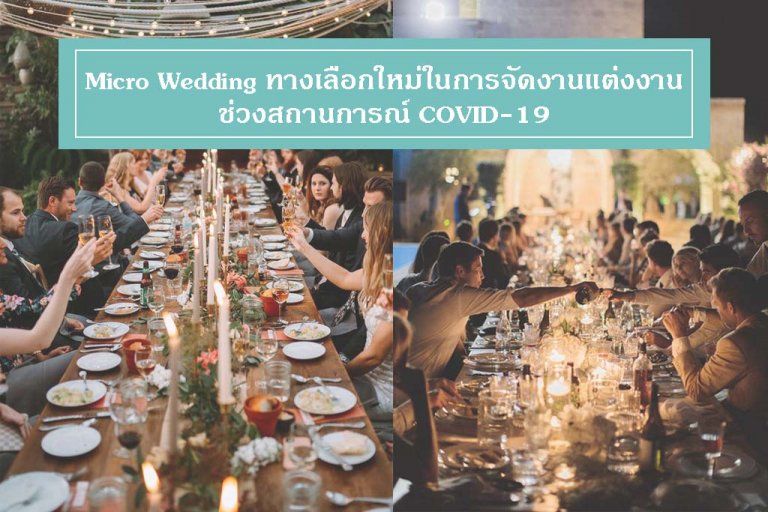 Micro Wedding หนึ่งทางเลือกในการจัดงานแต่งงานช่วง COVID-19