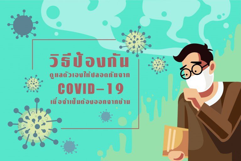 วิธีป้องกันและดูแลตัวเอง เมื่อคุณจำเป็นต้องออกจากบ้านในช่วงการแพร่ระบาดของไวรัส COVID-19