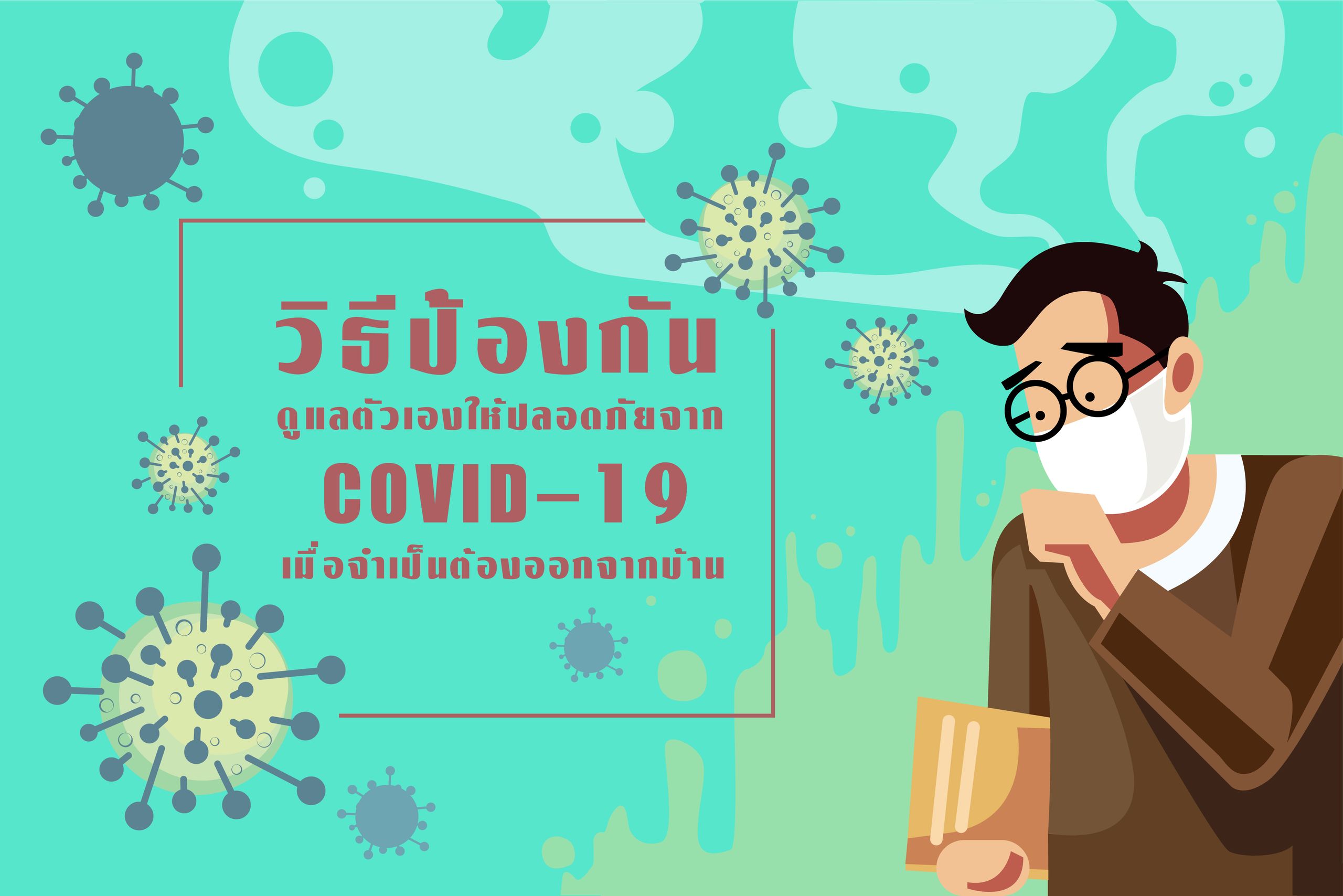 วิธีป้องกันและดูแลตัวเอง เมื่อคุณจำเป็นต้องออกจากบ้านในช่วงการแพร่ระบาดของไวรัส COVID-19
