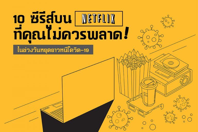 10 ซีรีส์บน Netflix ที่คุณไม่ควรพลาด!! ในช่วงวันหยุดยาวหนีโควิด-19