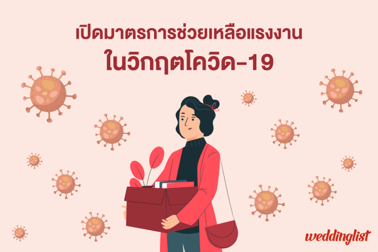 เปิดมาตรการเยียวยาผู้ได้รับผลกระทบจากโควิด-19 โดยรัฐบาลและประกันสังคม ครอบคลุมหมดทั้งแรงงานนอกระบบ