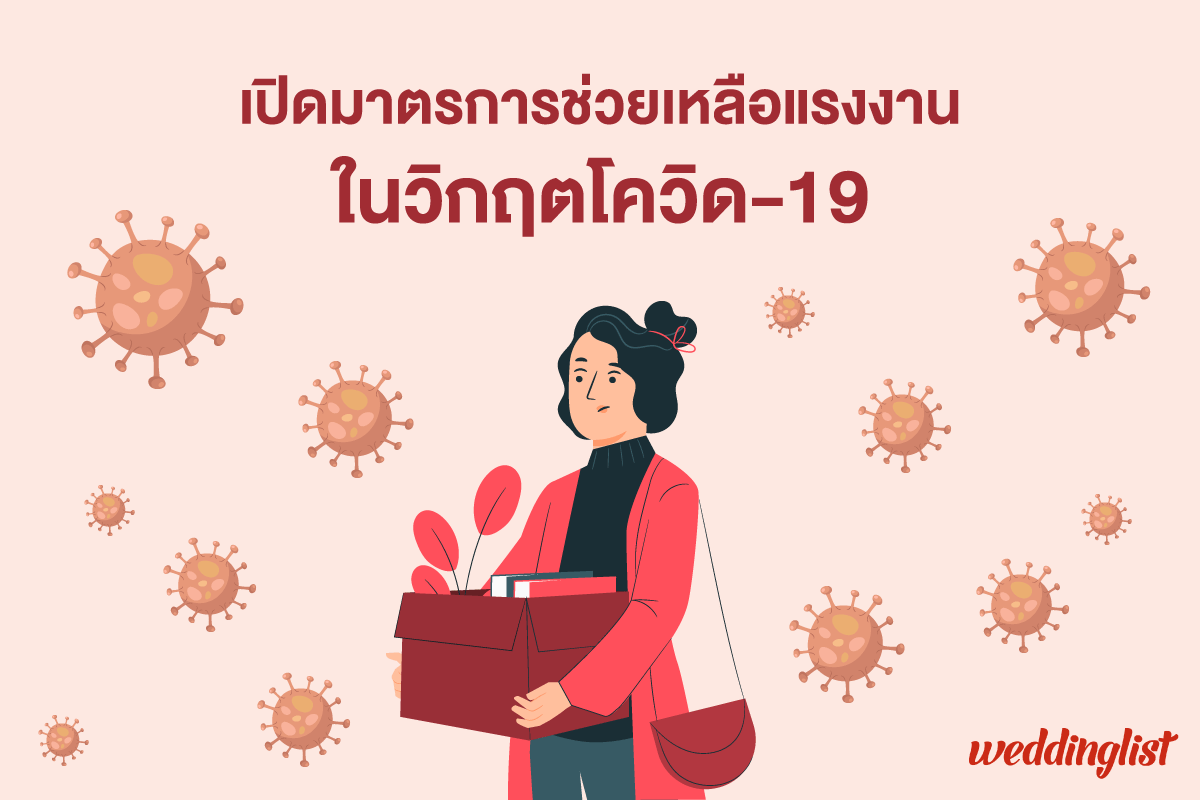เปิดมาตรการเยียวยาผู้ได้รับผลกระทบจากโควิด-19 โดยรัฐบาลและประกันสังคม ครอบคลุมหมดทั้งแรงงานนอกระบบ