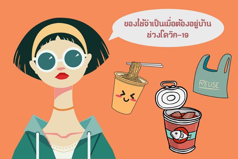 ของใช้จำเป็น เมื่อต้องอยู่บ้านในช่วงโควิด-19 (COVID-19) ระบาด