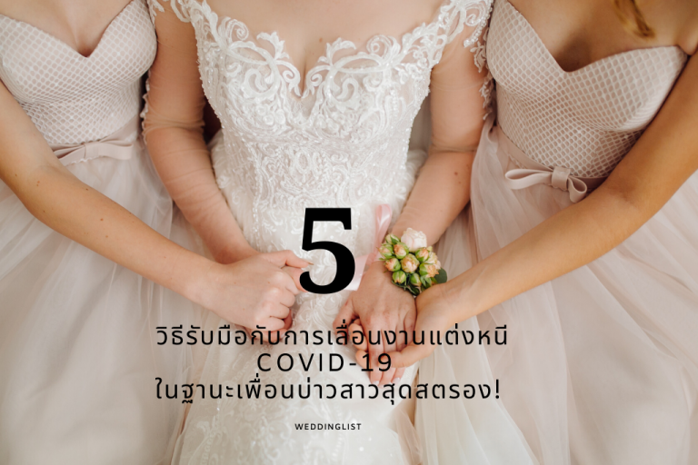 5 วิธีรับมือกับการเลื่อนงานแต่งหนี COVID-19 ในฐานะเพื่อนบ่าวสาวสุดสตรอง!