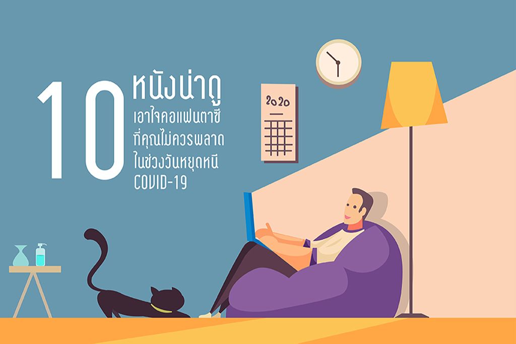 10 หนังน่าดู เอาใจคอแฟนตาซีที่คุณไม่ควรพลาด ในช่วงวันหยุดหนีโควิด-19 (COVID-19)